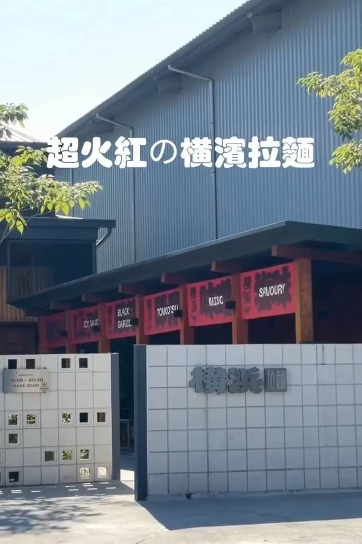南投埔里橫濱拉麵