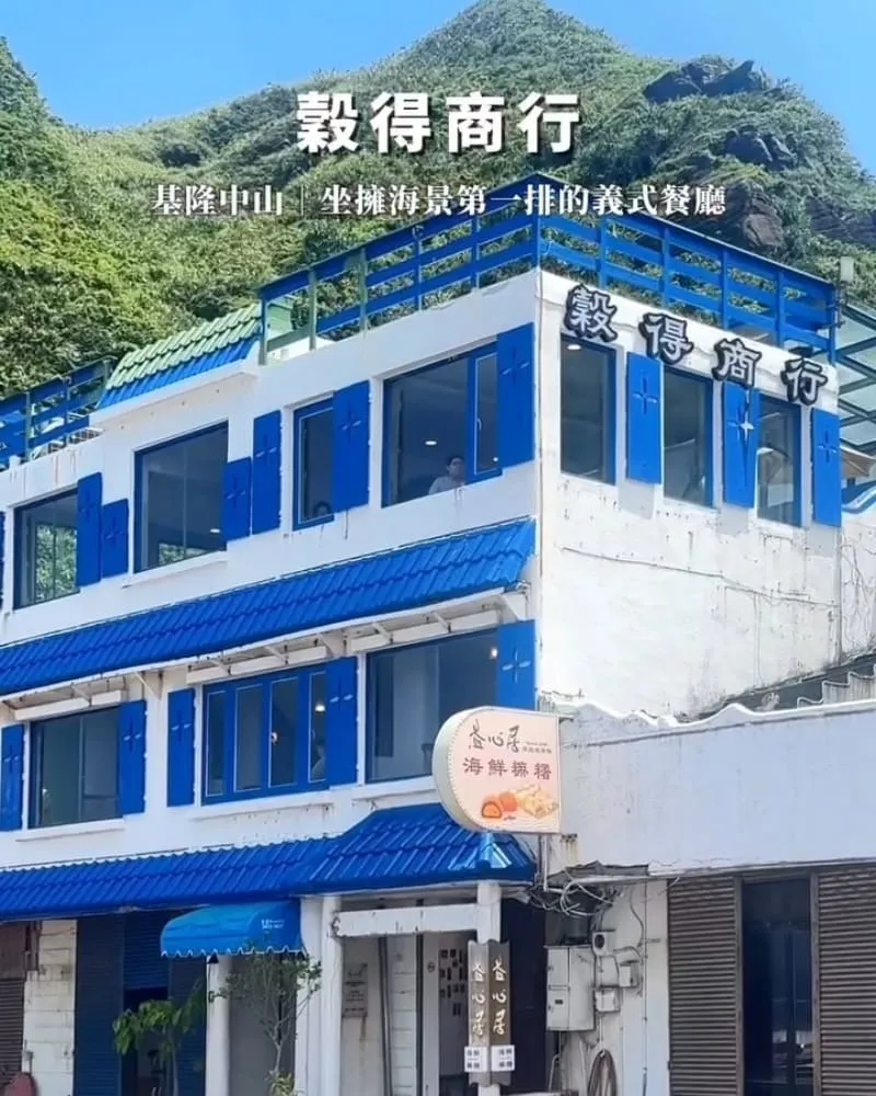 穀得商行基隆中山湖海路藍白外觀