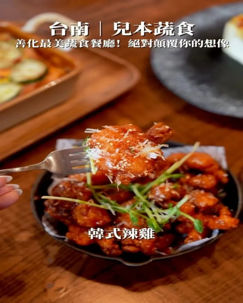 兒本蔬食餐廳 善化店