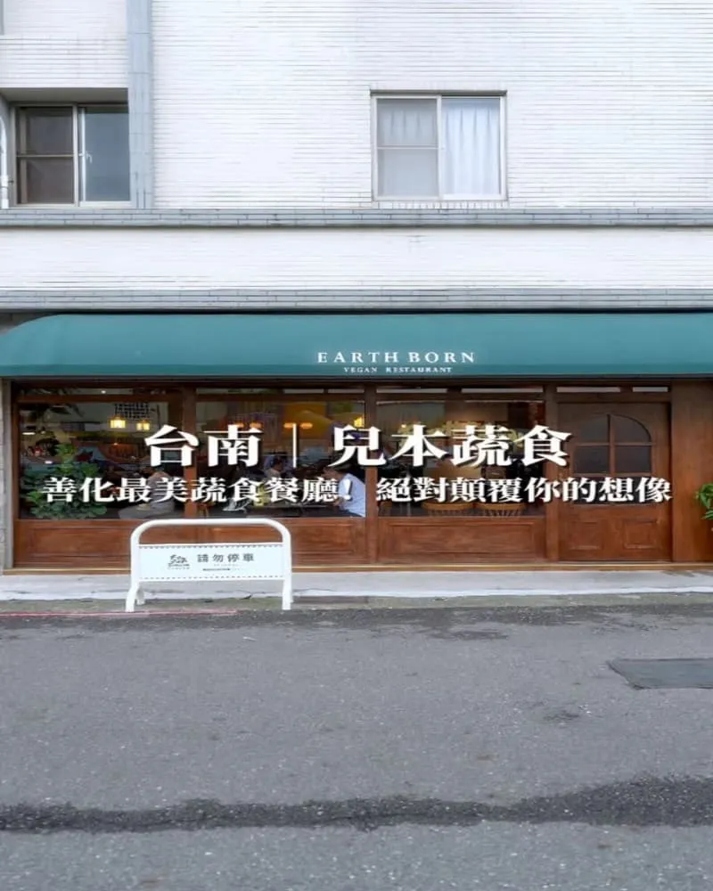 兒本蔬食餐廳 善化店
