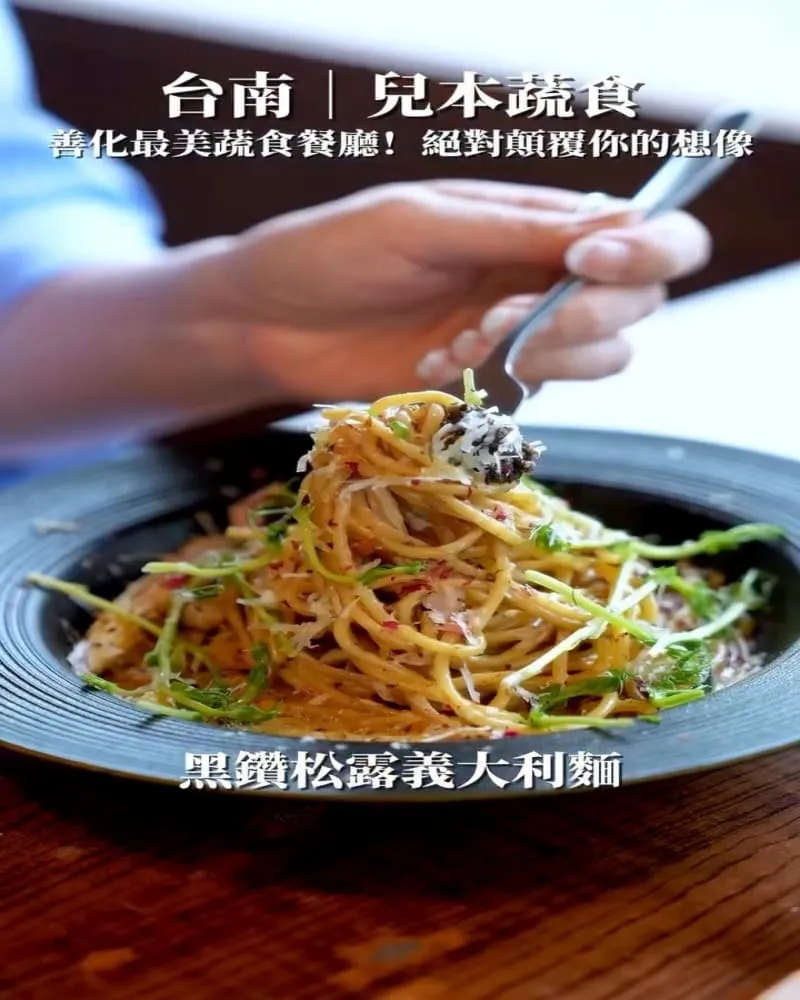 兒本蔬食餐廳 善化店