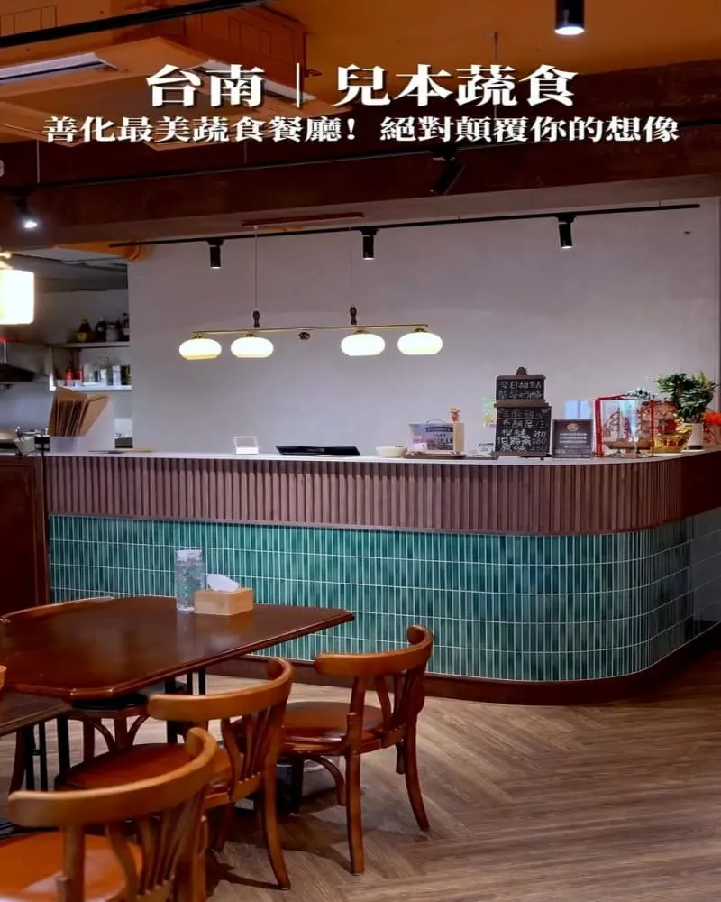 兒本蔬食餐廳 善化店