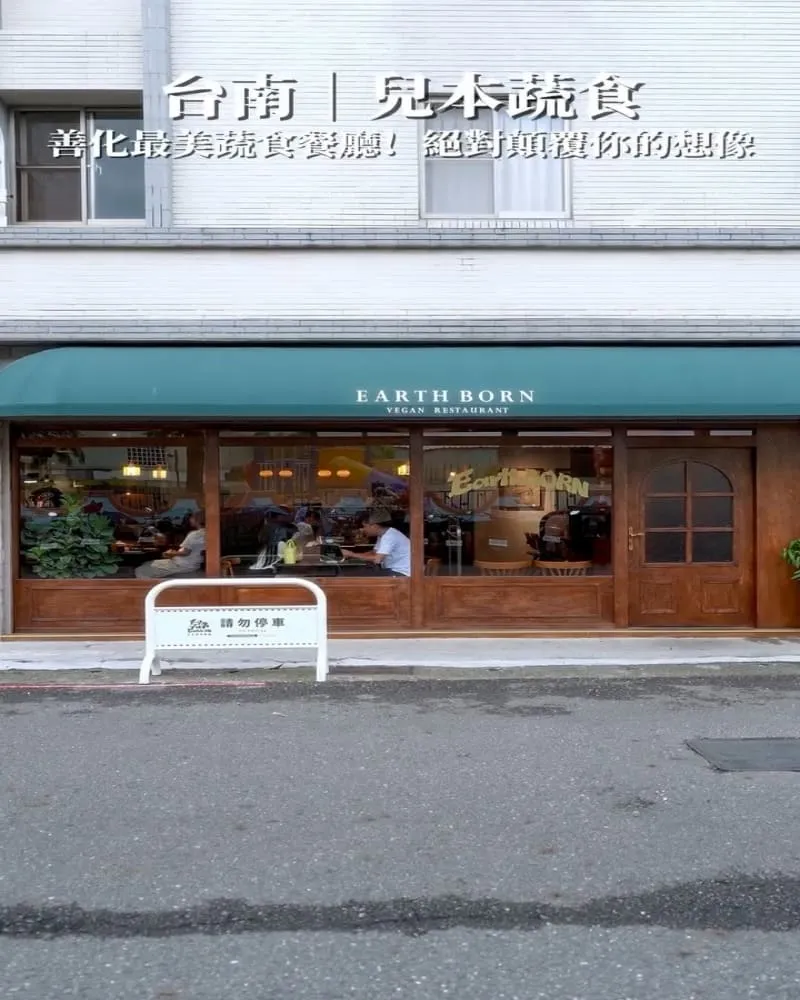 兒本蔬食餐廳 善化店