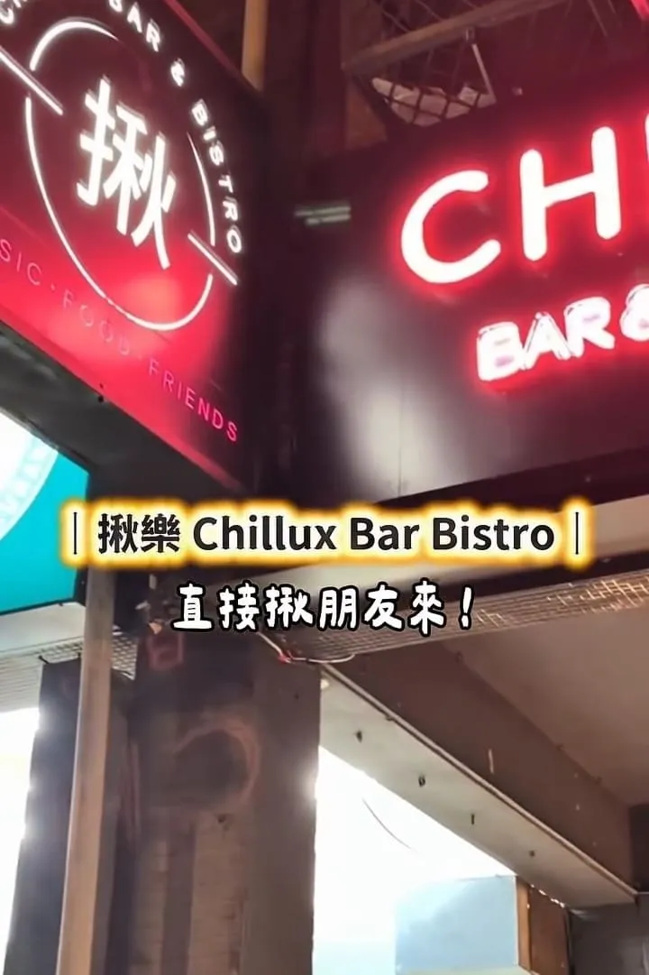 揪樂 Chillux Bar Bistro 信義區酒吧
