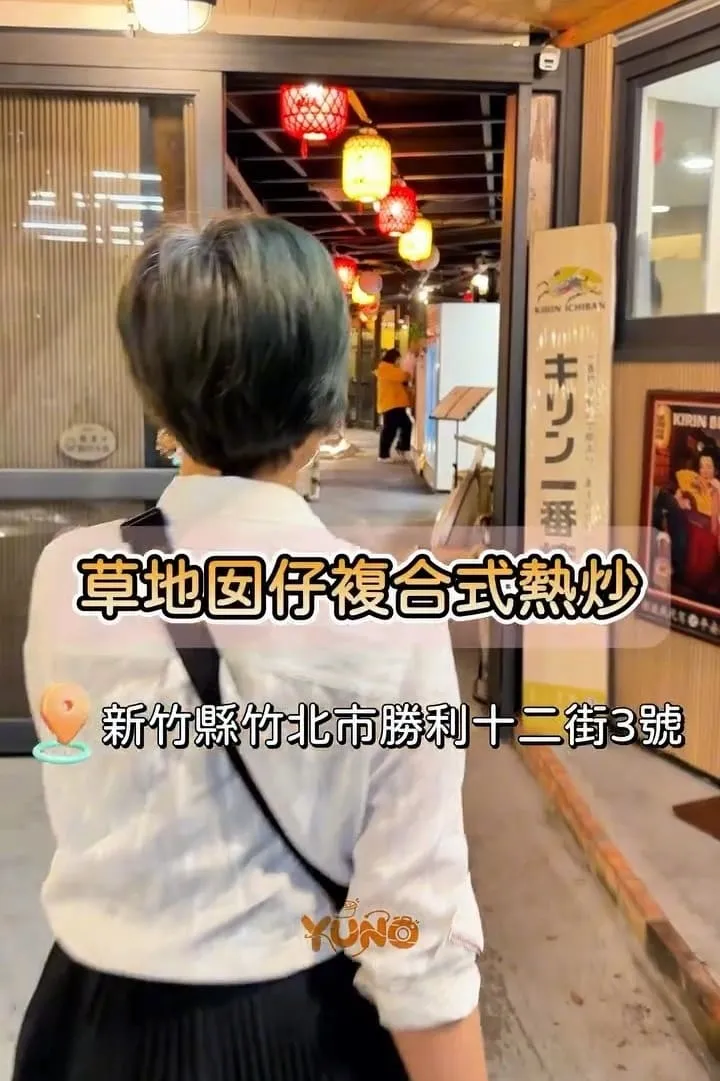 草地囡仔複合式熱炒