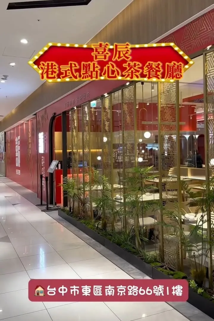 喜辰港式點心茶餐廳
