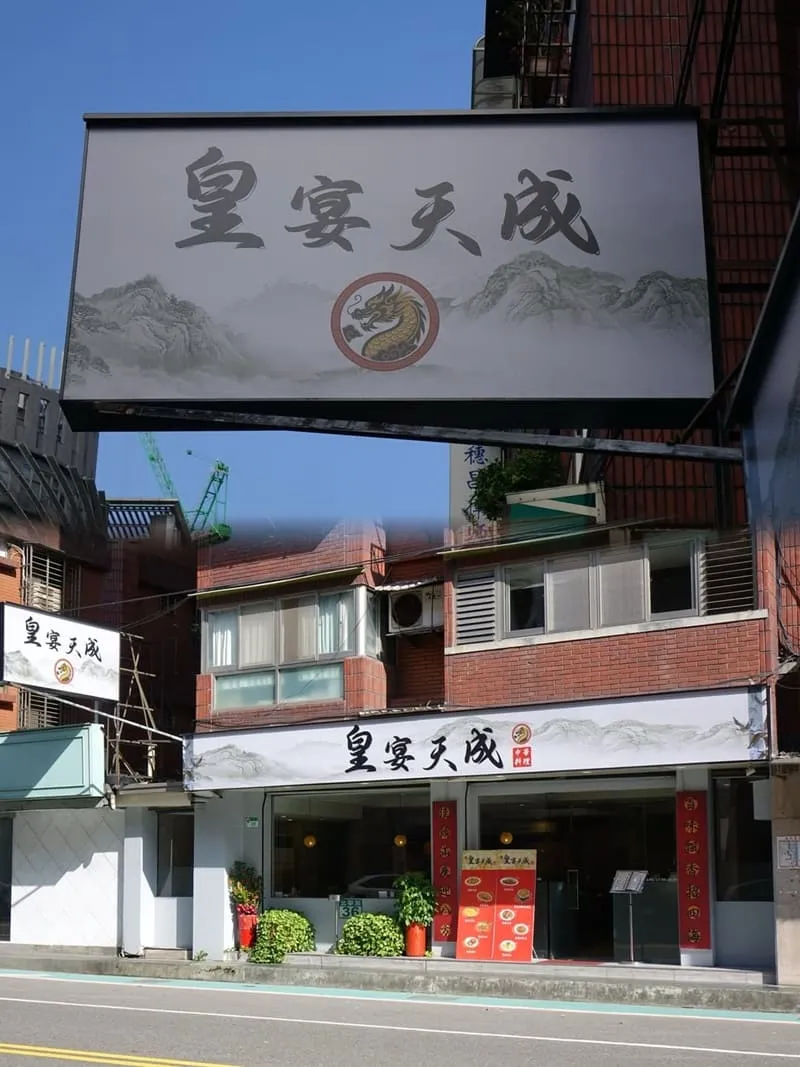 皇宴天成精緻中式料理
