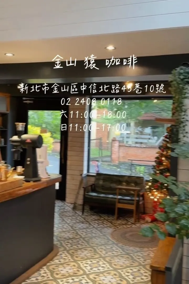 金山猿咖啡 金山景觀庭園咖啡廳