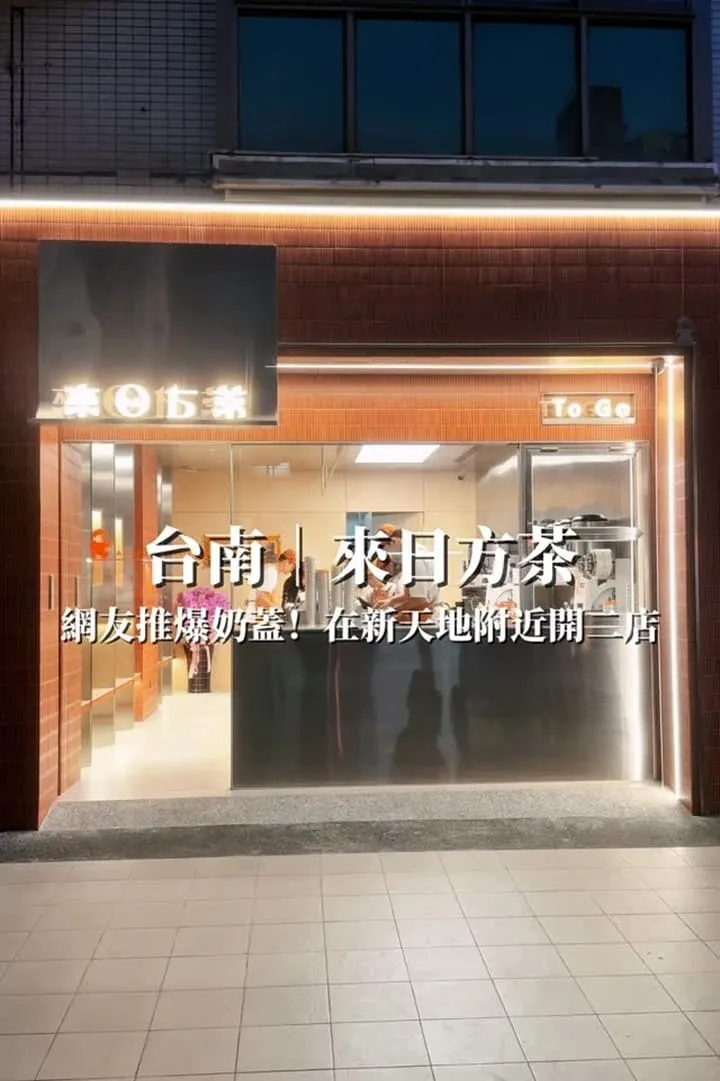來日方茶 府前店