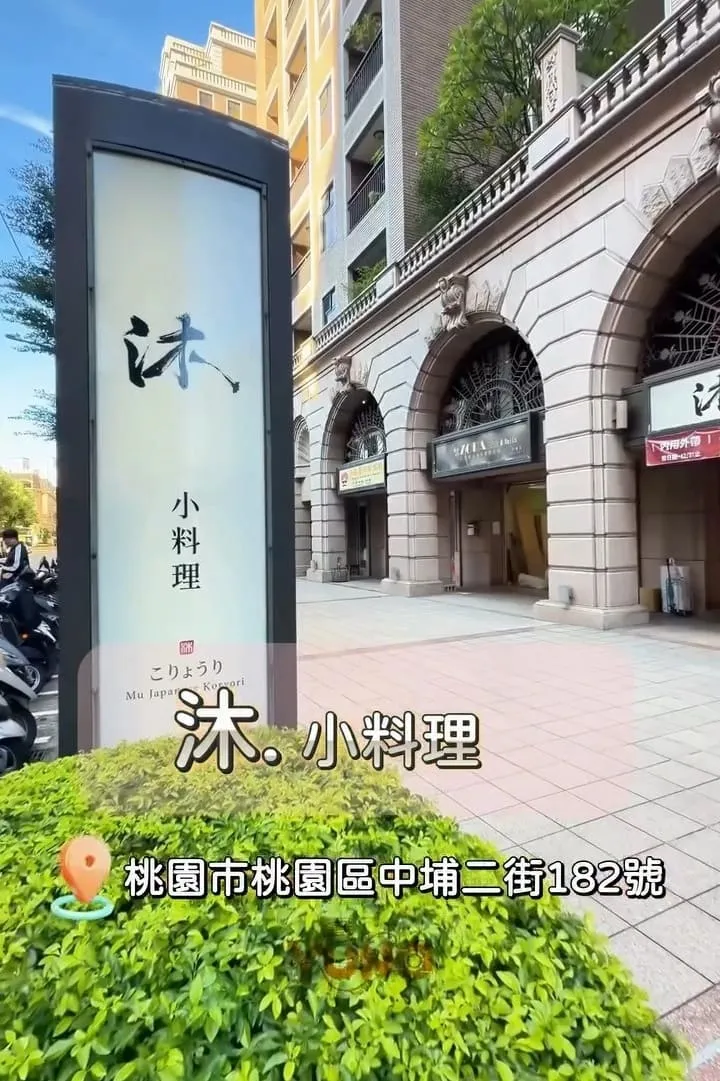 沐 小料理|桃園日式小料理