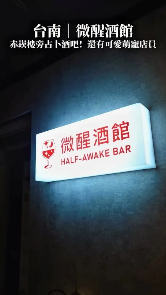 微醒酒館