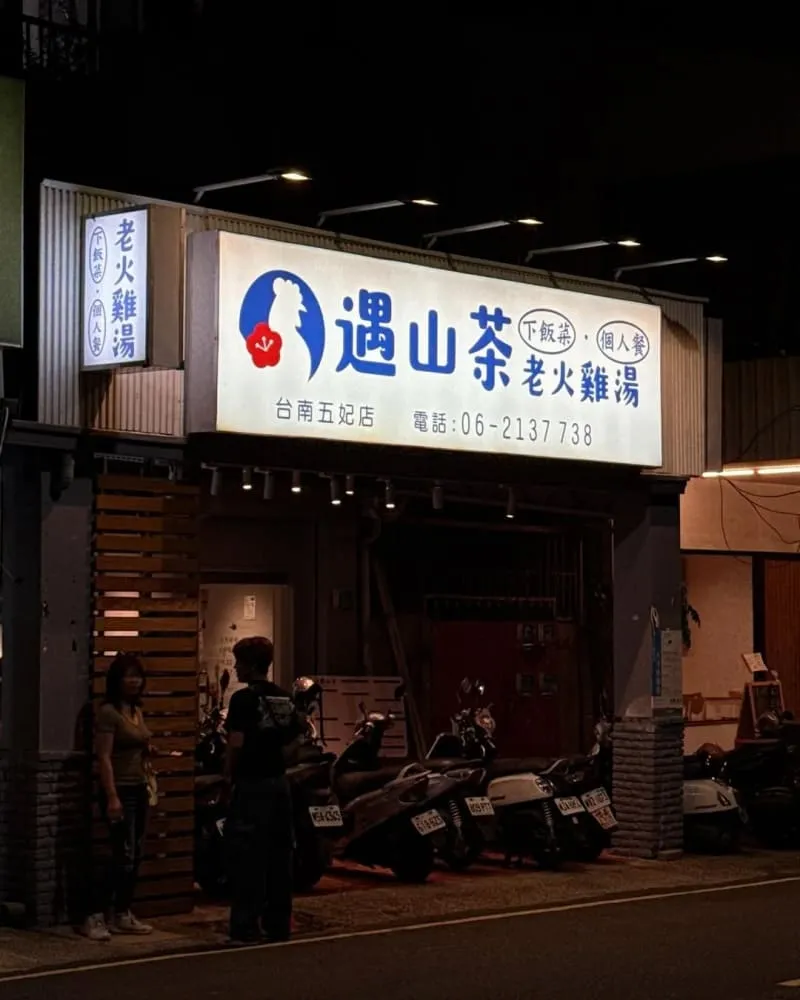 遇山茶老火雞湯-五妃店