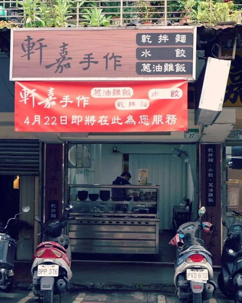 軒嘉手作 乾拌麵 蔥油雞飯 水餃