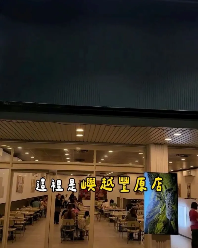 嶼越越式料理