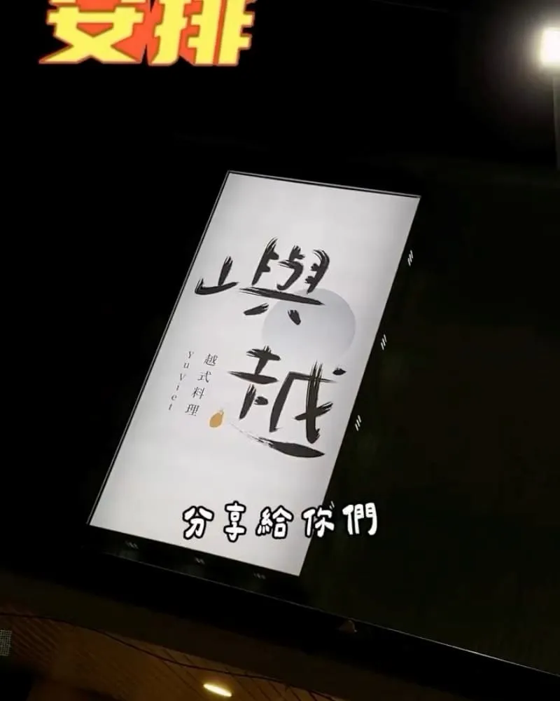 嶼越越式料理