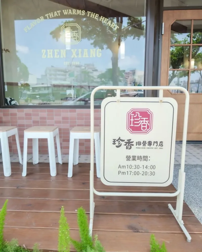 珍香排骨專門店