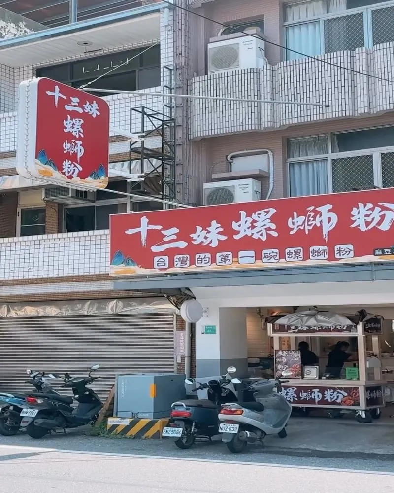 十三妹螺螄粉-麻豆店