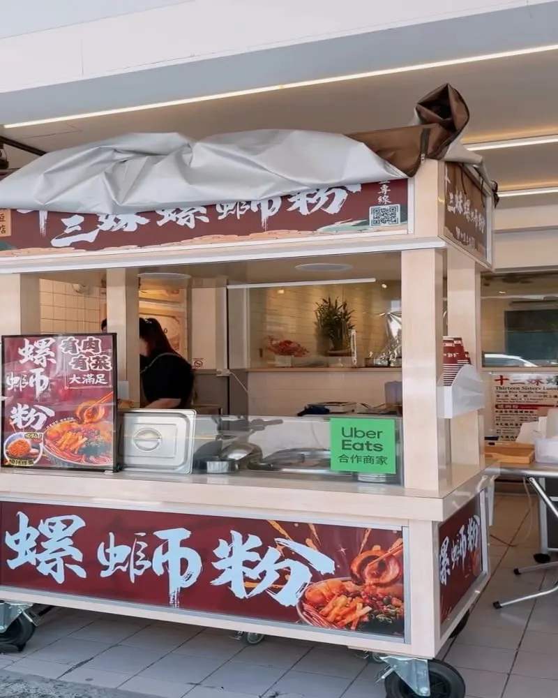 十三妹螺螄粉-麻豆店