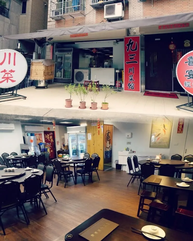 九三川菜館