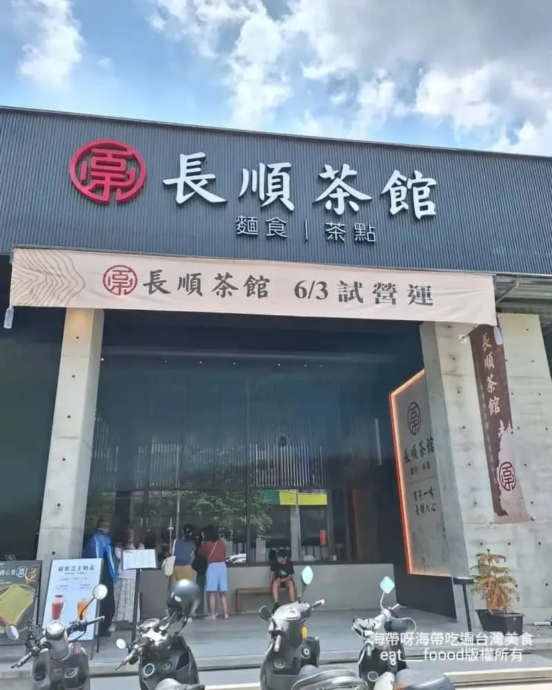 長順茶館