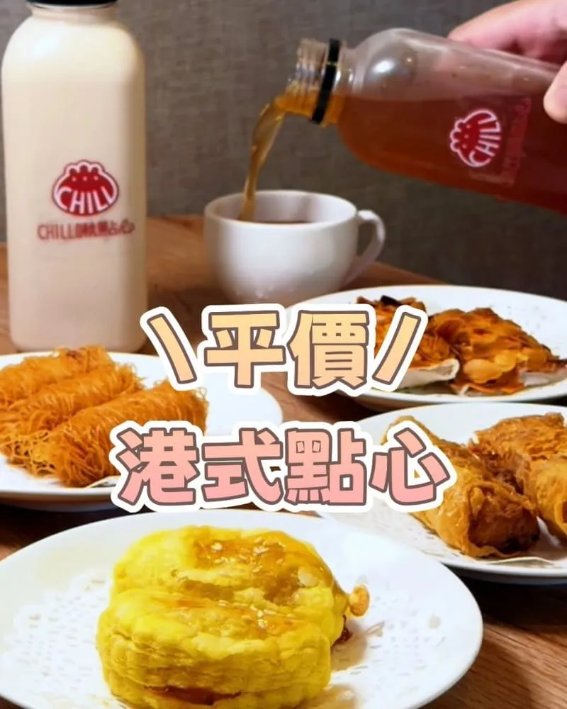 Chill啾點心(港式點心專賣店)-新竹店