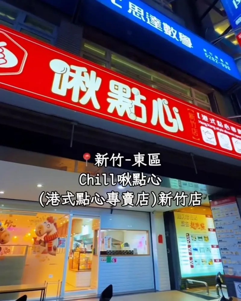 Chill啾點心(港式點心專賣店)-新竹店