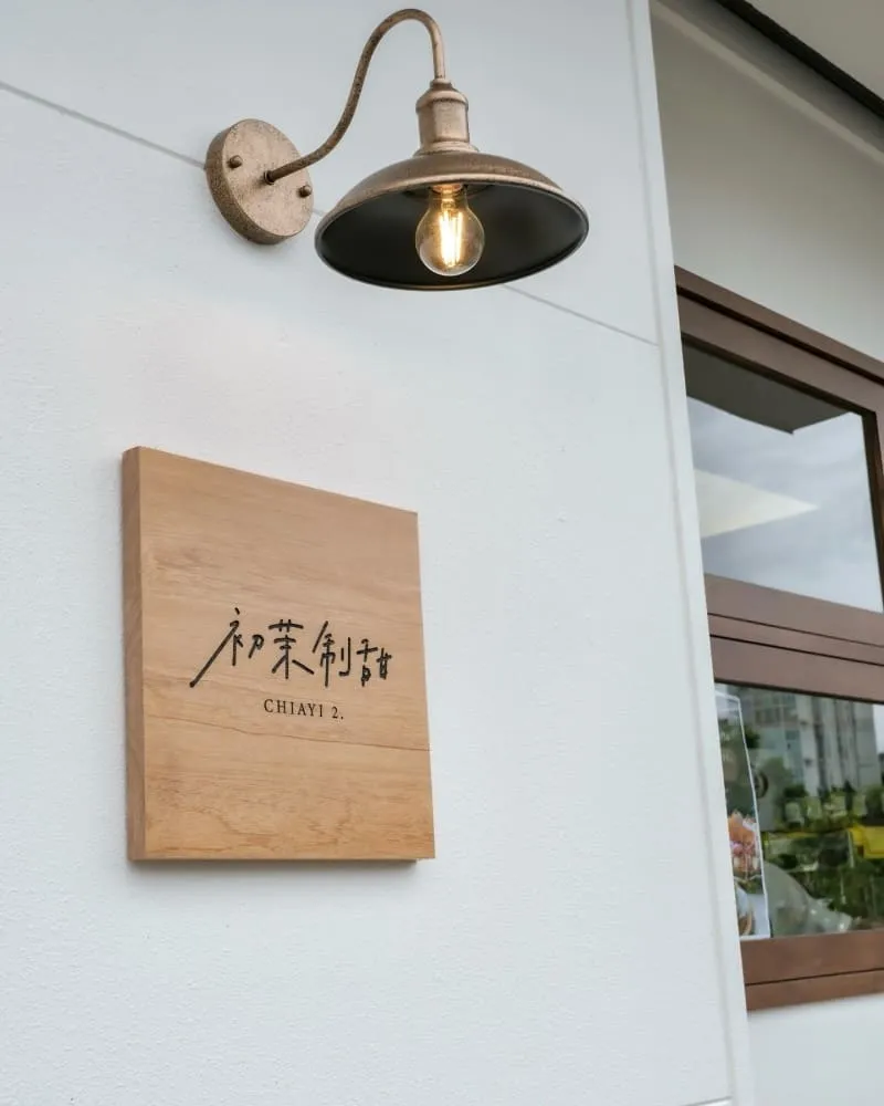 初茉制甜 嘉義中山店