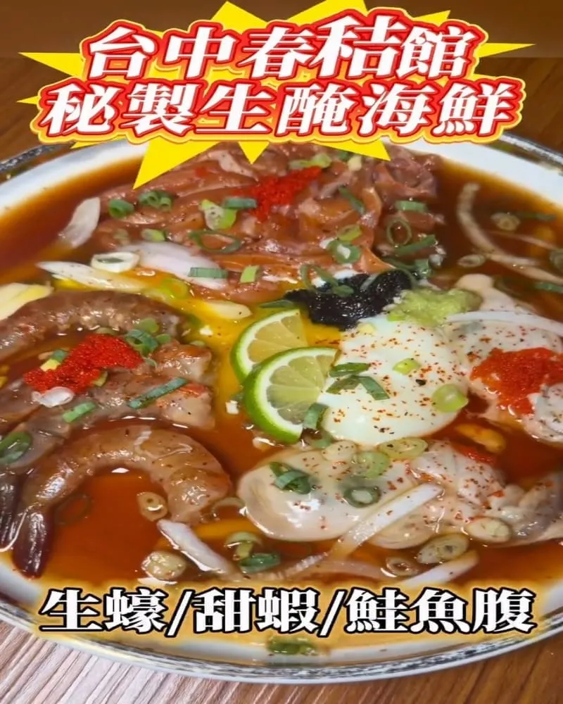 春秸館 秘製生醃醬蝦蟹