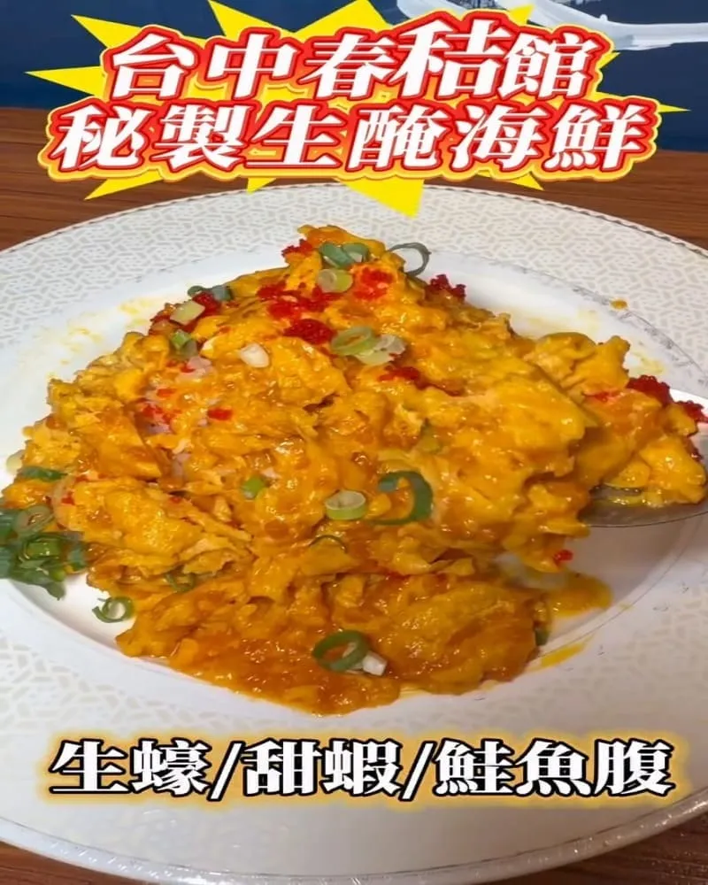 春秸館 秘製生醃醬蝦蟹