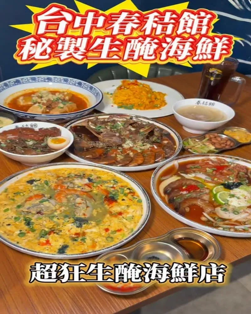 春秸館 秘製生醃醬蝦蟹