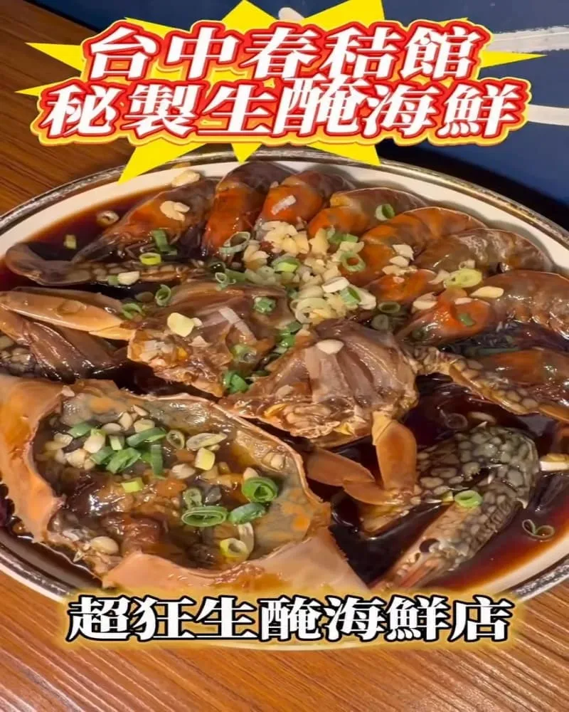 春秸館 秘製生醃醬蝦蟹