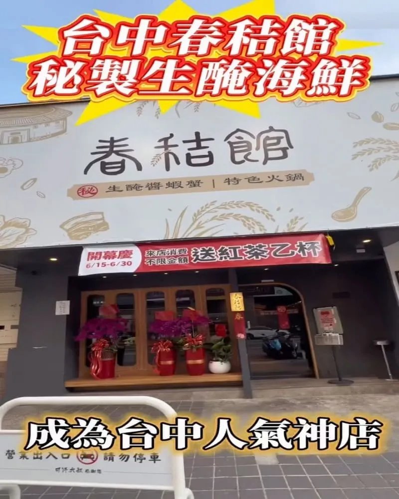 春秸館 秘製生醃醬蝦蟹