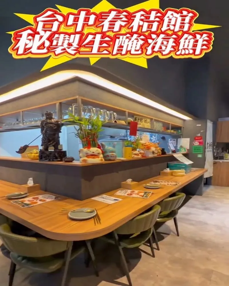 春秸館 秘製生醃醬蝦蟹