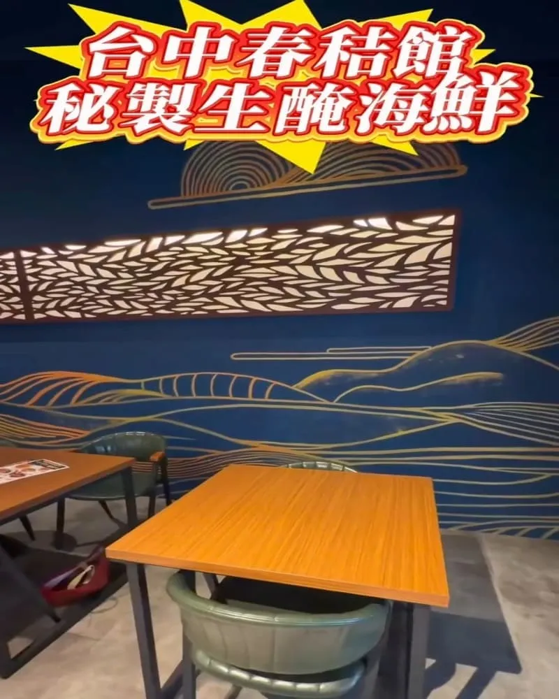 春秸館 秘製生醃醬蝦蟹