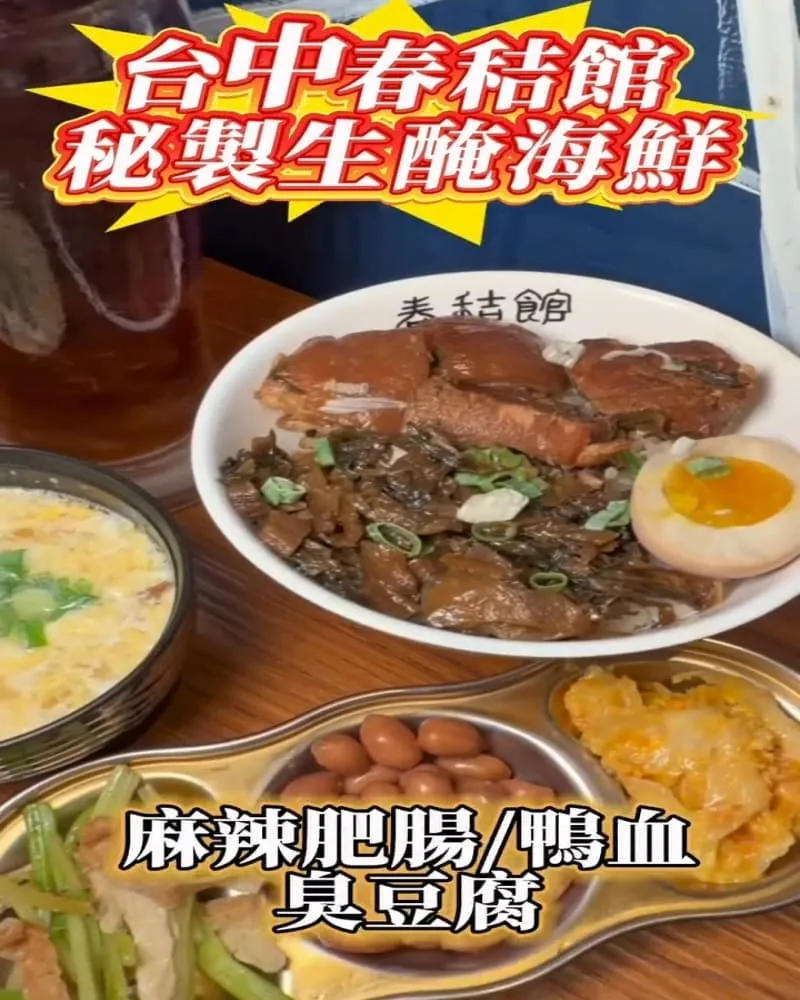 春秸館 秘製生醃醬蝦蟹