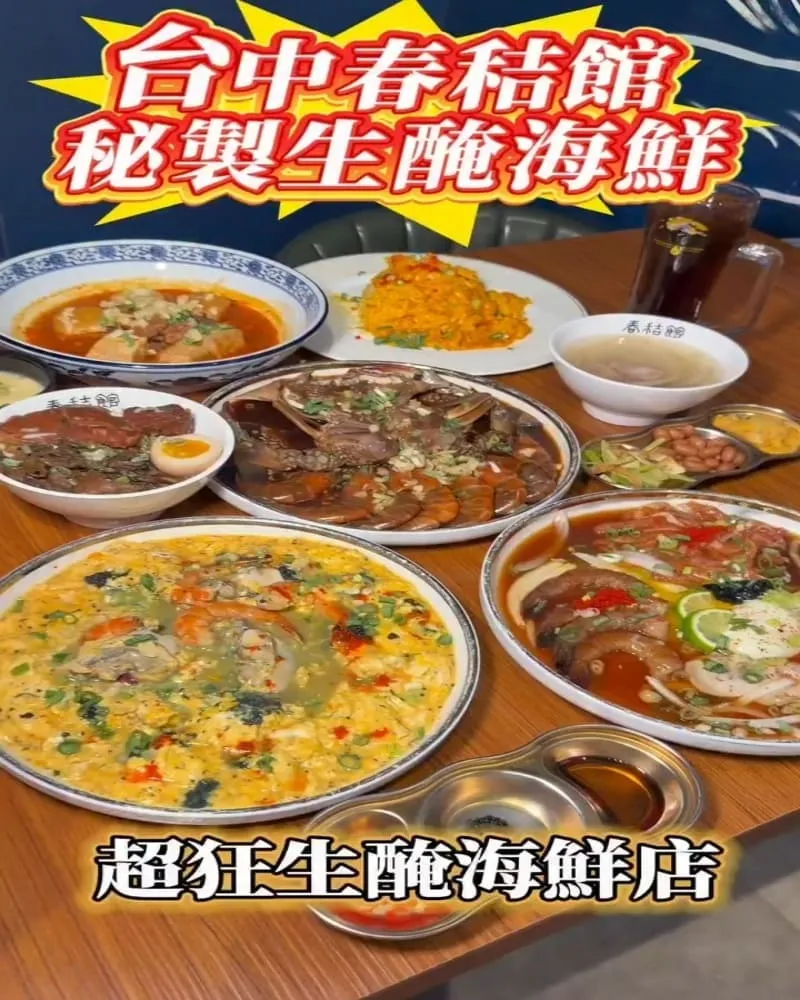春秸館 秘製生醃醬蝦蟹