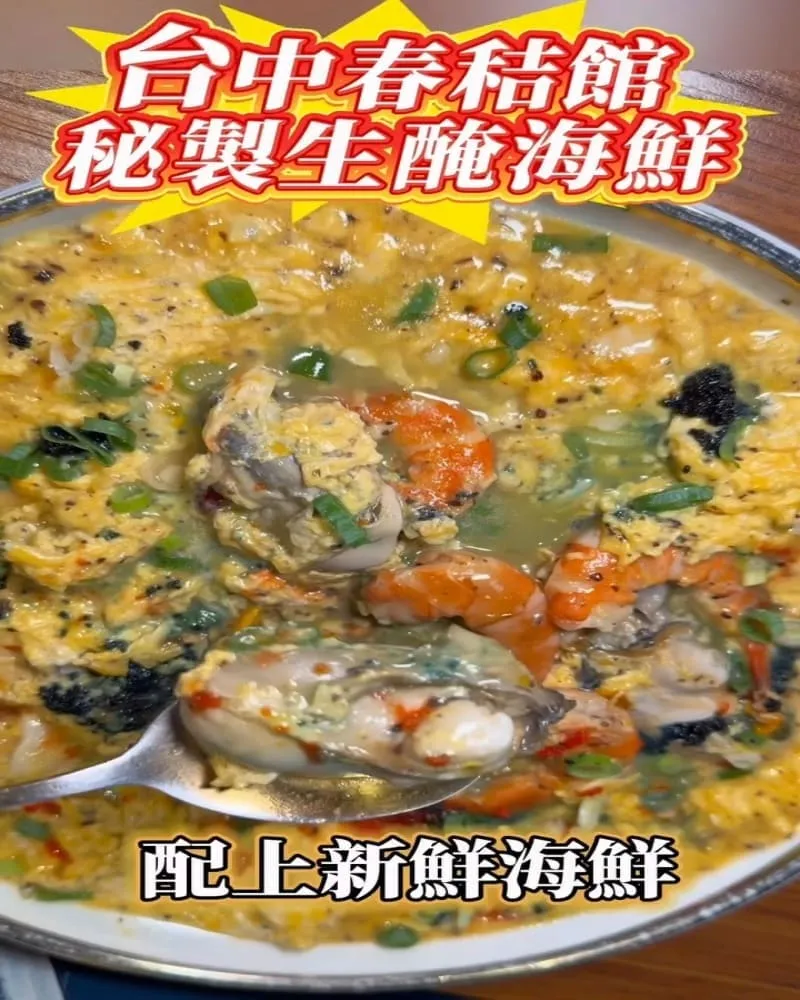 春秸館 秘製生醃醬蝦蟹