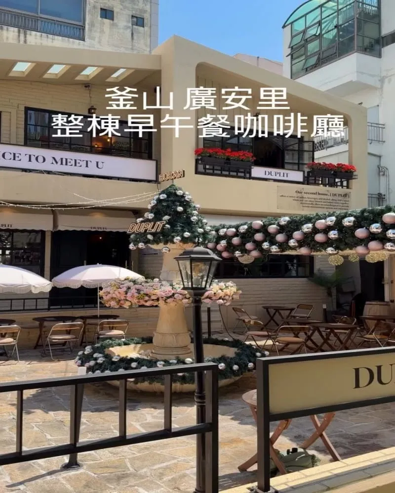 釜山廣安里咖啡廳推薦|Duplit Stylish Café