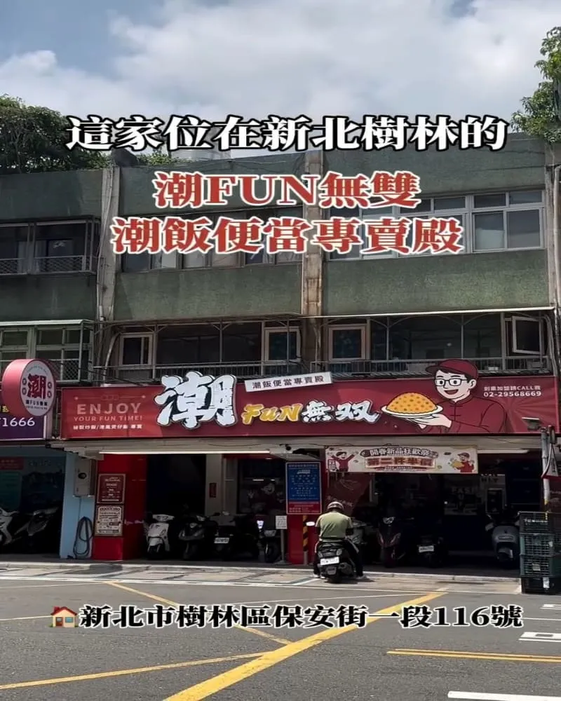 潮Fun無双-潮飯便當專門殿