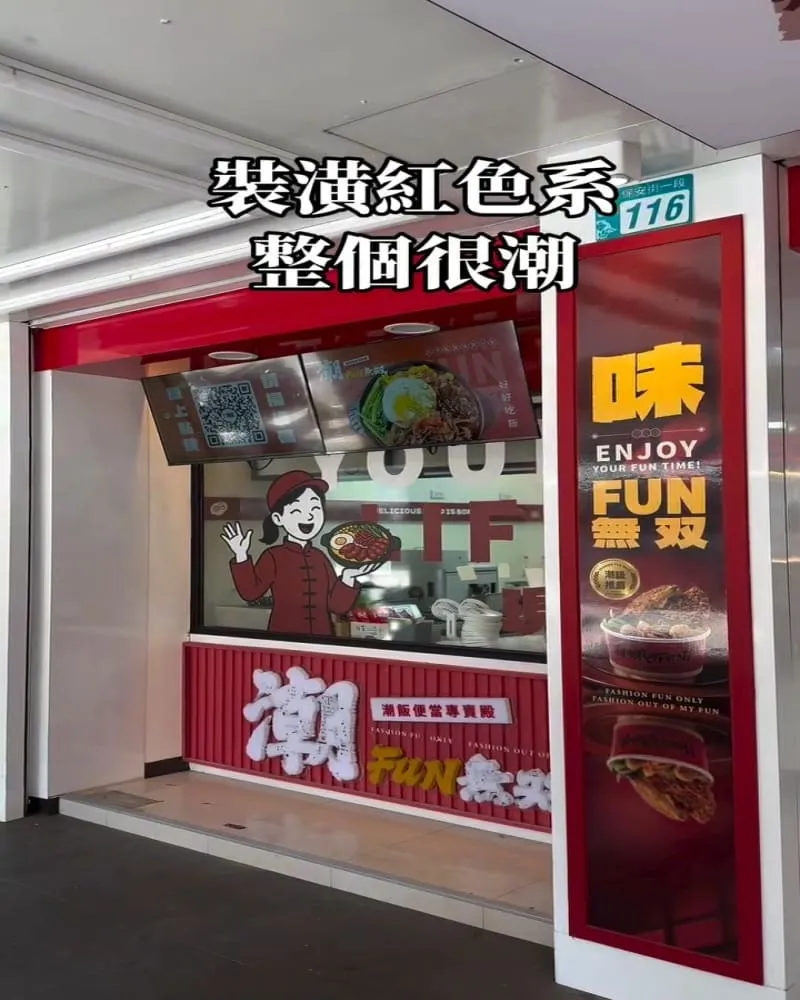 潮Fun無双-潮飯便當專門殿