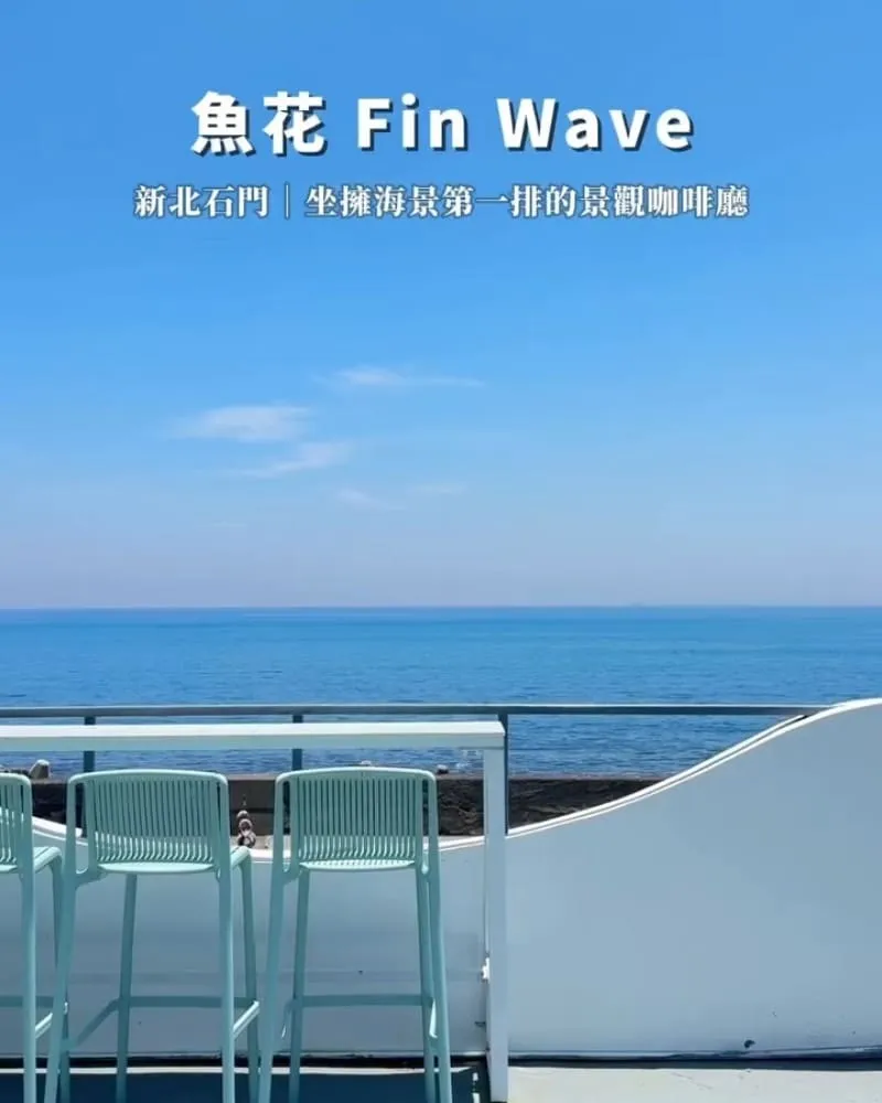 魚花 FinWave