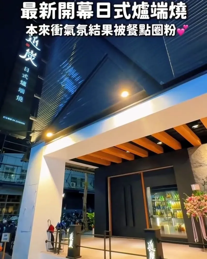 近炭 KIN-TAN 爐端燒