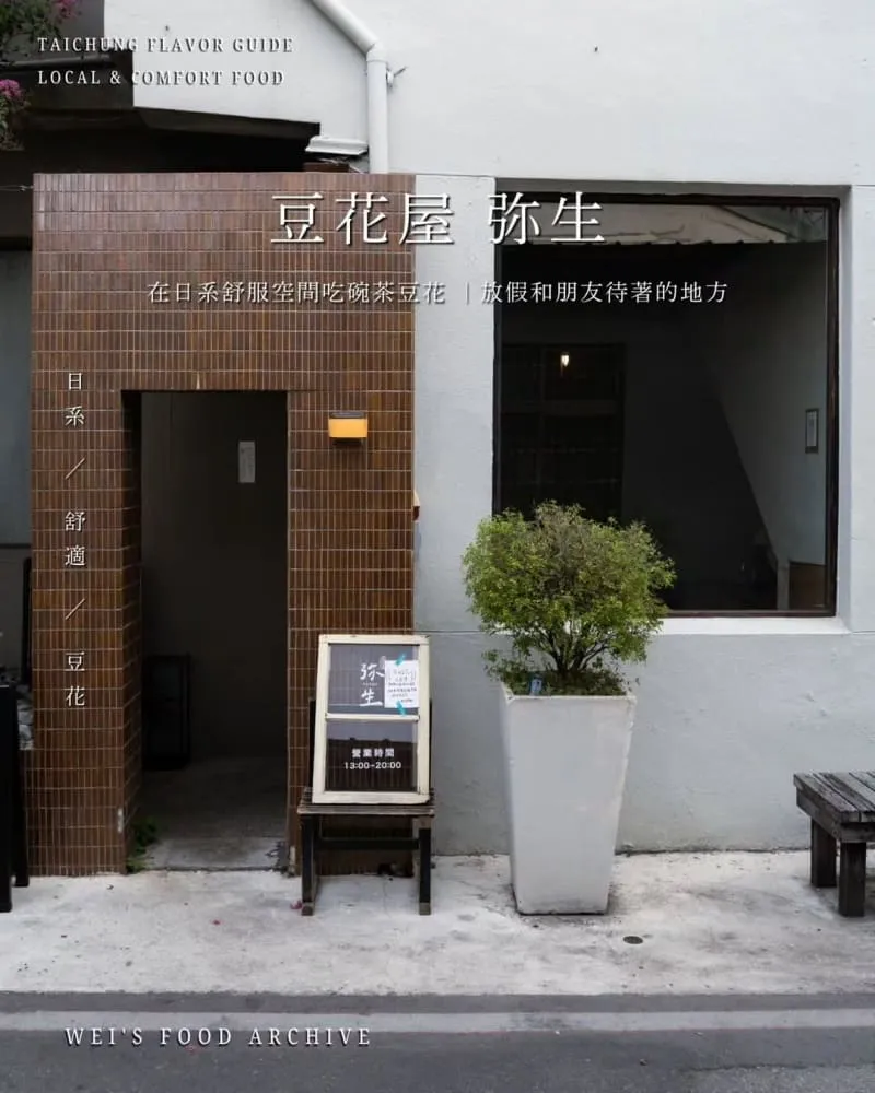 豆花屋 弥生