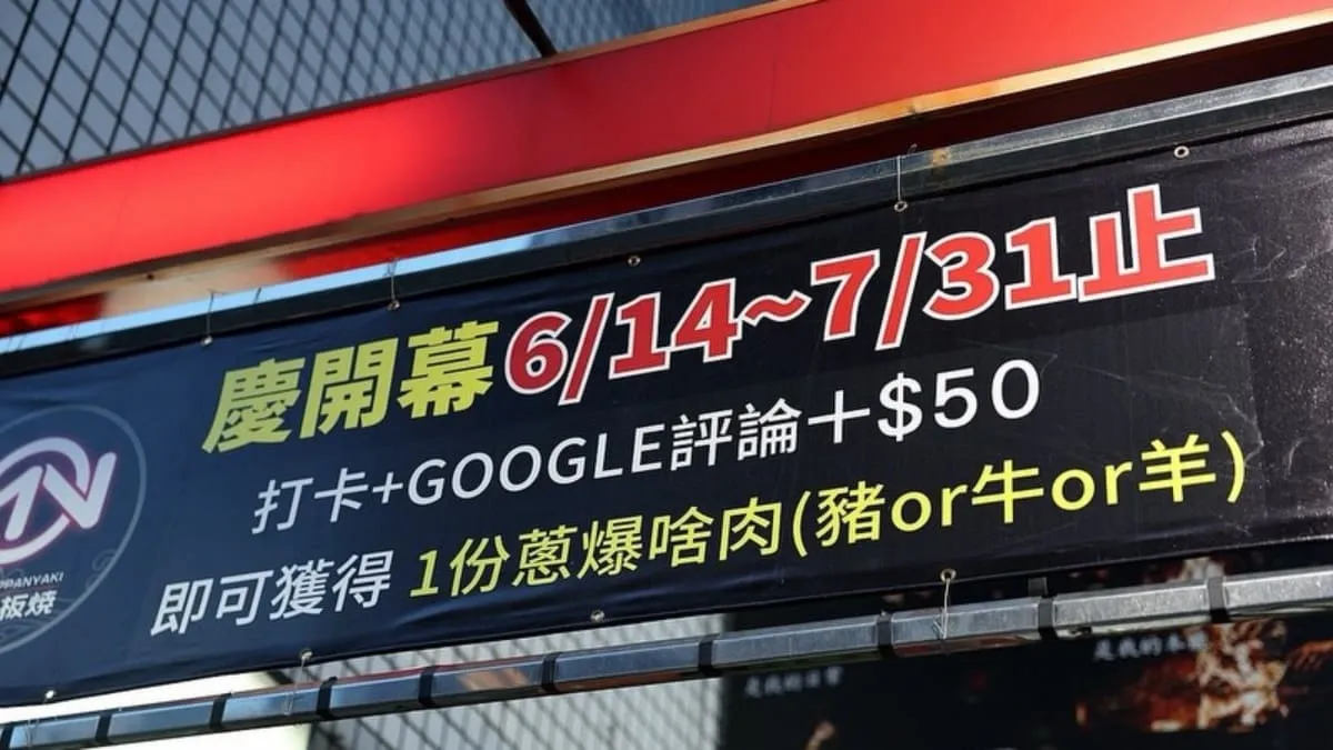 沐鐵板燒-東興店