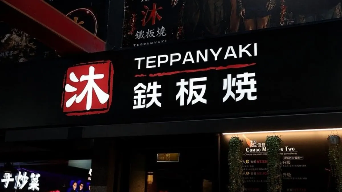 沐鐵板燒-東興店