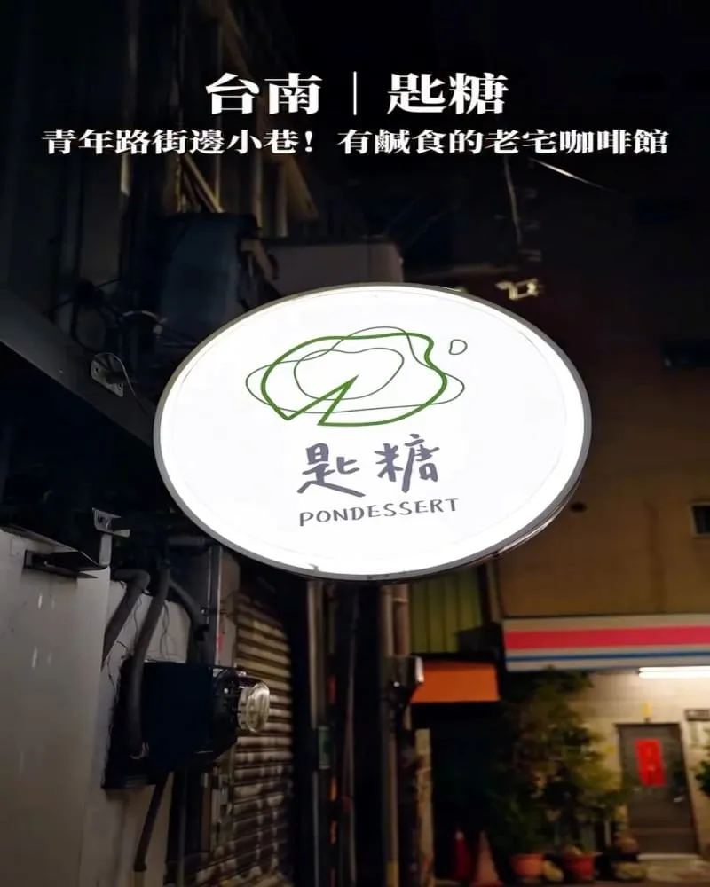 匙糖pondessert