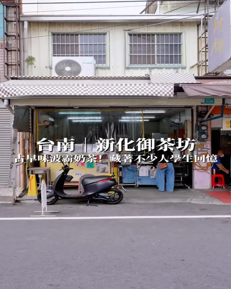 新化御茶坊 波霸奶茶專賣店
