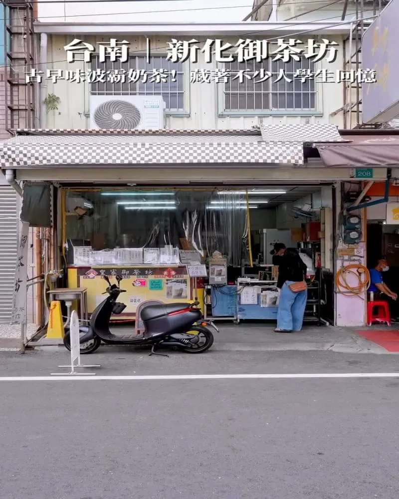 新化御茶坊 波霸奶茶專賣店