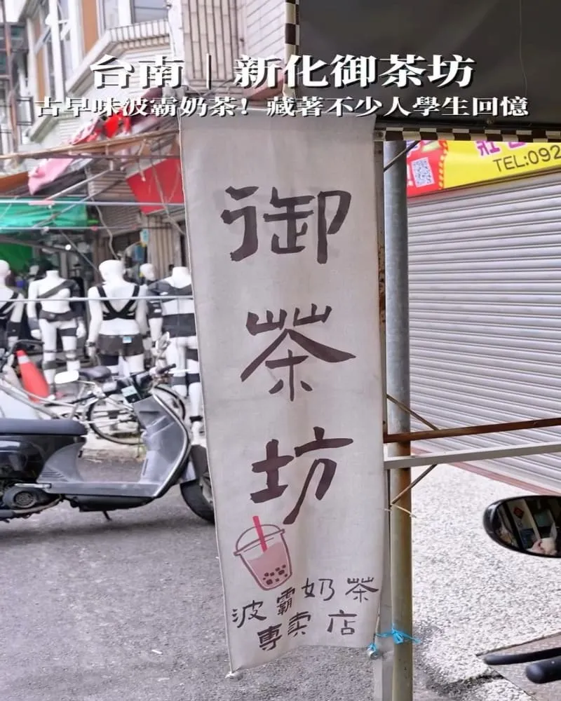 新化御茶坊 波霸奶茶專賣店