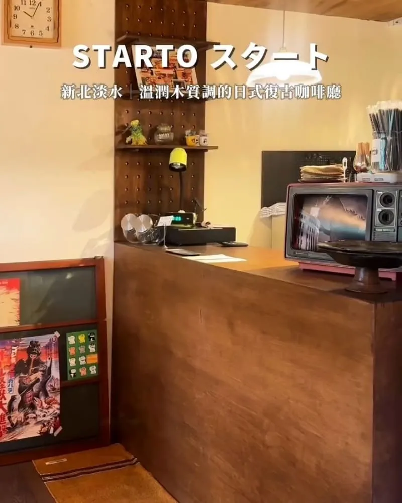 Starto スタート 新北淡水咖啡廳